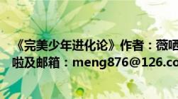 《完美少年进化论》作者：薇哂（TXT及帮忙发一下及谢谢啦及邮箱：meng876@126.com）