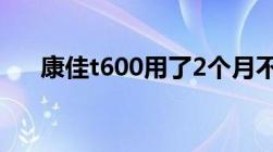 康佳t600用了2个月不想用了能退货吗