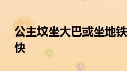 公主坟坐大巴或坐地铁到首都机场t3哪个更快