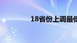 18省份上调最低工资标准