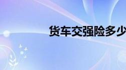 货车交强险多少钱2021年