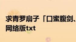 求青罗扇子「口蜜腹剑、引以为豪」出书版和网络版txt