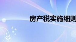 房产税实施细则2022全文