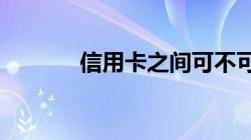 信用卡之间可不可以跨行转账