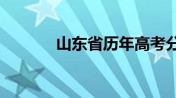 山东省历年高考分数线一览表