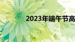 2023年端午节高速免费几天