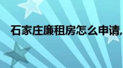 石家庄廉租房怎么申请,需要满足什么条件