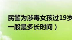 民警为涉毒女孩过19岁生日（吸毒被抓拘留一般是多长时间）