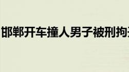 邯郸开车撞人男子被刑拘开车故意撞人什么罪