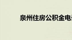 泉州住房公积金电话号码是多少