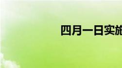 四月一日实施的新规