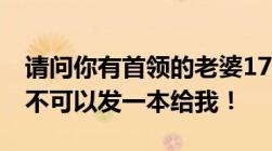 请问你有首领的老婆17岁.TXT全吗有的话可不可以发一本给我！