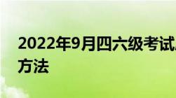 2022年9月四六级考试成绩查询流程 附查询方法