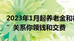 2023年1月起养老金和社保迎来5个“新变化”关系你领钱和交费