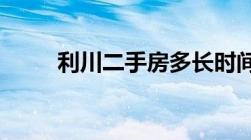 利川二手房多长时间能拿到房产证