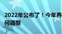 2022年公布了！今年养老金上涨4看看具体如何调整