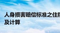 人身损害赔偿标准之住院伙食补助费赔偿标准及计算