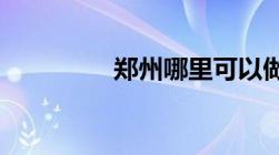 郑州哪里可以做伤残鉴定