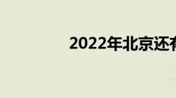 2022年北京还有两限房吗