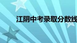 江阴中考录取分数线2023总分多少