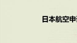 日本航空申请破产