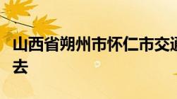 山西省朔州市怀仁市交通违章处理到什么地方去