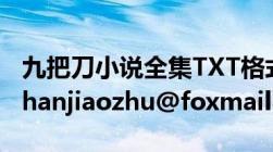 九把刀小说全集TXT格式全集！邮箱：zhanzhanjiaozhu@foxmail.com