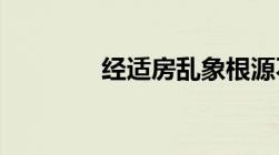 经适房乱象根源不在购房者