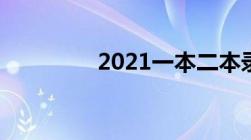 2021一本二本录取分数线