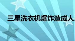 三星洗衣机爆炸造成人员死亡的由谁担责