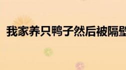 我家养只鸭子然后被隔壁人家狗咬死怎么算