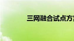 三网融合试点方案基本敲定