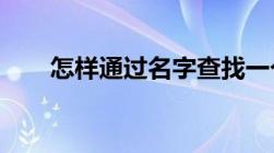 怎样通过名字查找一个人的联系方法