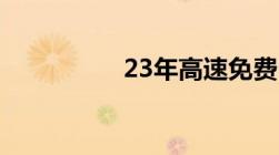 23年高速免费时间春节