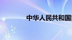 中华人民共和国禁毒法内容