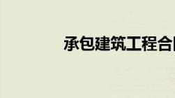 承包建筑工程合同书怎样写