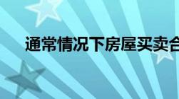 通常情况下房屋买卖合同什么时候生效