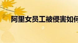 阿里女员工被侵害如何界定强制猥亵罪