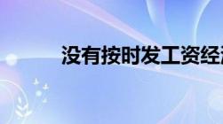 没有按时发工资经济补偿是多少