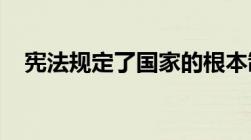 宪法规定了国家的根本制度和根本任务吗