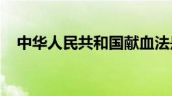 中华人民共和国献血法是何时开始实行的