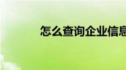 怎么查询企业信息方法有哪些