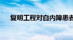 复明工程对白内障患者有哪些惠民政策