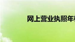 网上营业执照年检申报流程