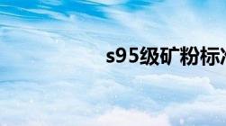 s95级矿粉标准是什么