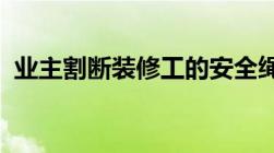 业主割断装修工的安全绳是否涉嫌故意杀人