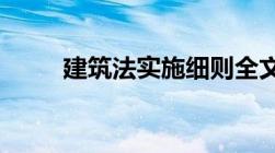 建筑法实施细则全文内内容是什么