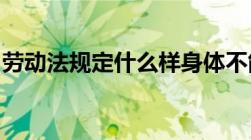 劳动法规定什么样身体不能从事煤矿井下作业