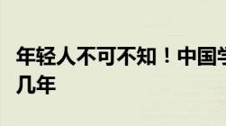 年轻人不可不知！中国学历等级排序及各需上几年