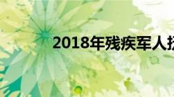 2018年残疾军人抚恤金标准表